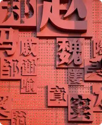 百家姓